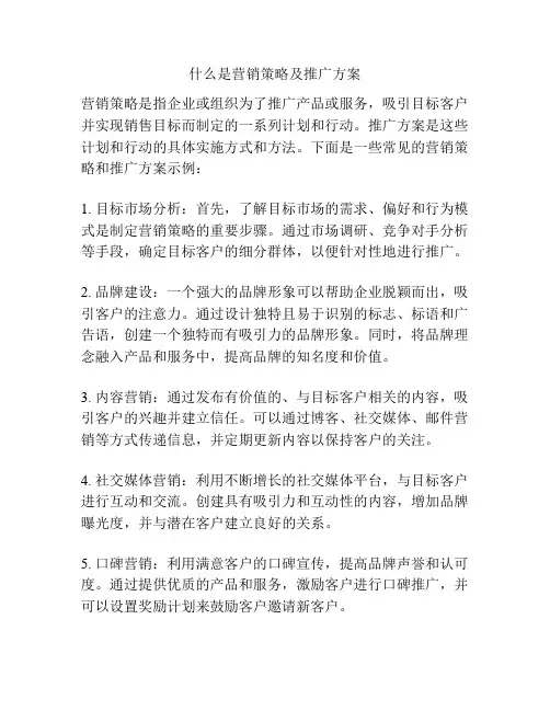 什么是营销策略及推广方案