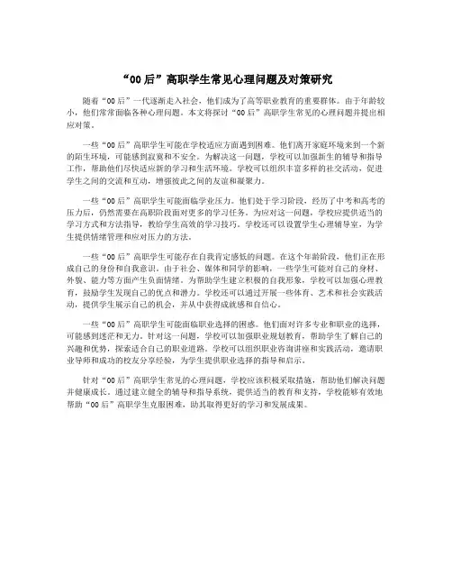 “00后”高职学生常见心理问题及对策研究