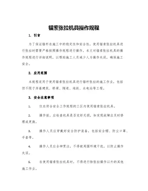 锚索张拉机具操作规程