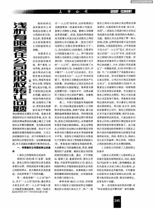 浅析有限责任公司的股权转让问题