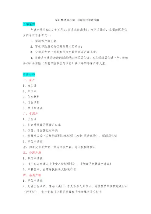 深圳2018年小一学位申请指南