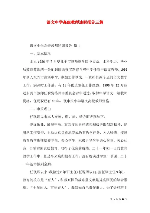 语文中学高级教师述职报告三篇