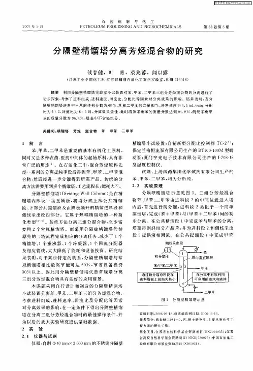 分隔壁精馏塔分离芳烃混合物的研究