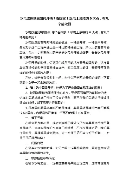 水电改造到底如何开槽？看国家1级电工总结的6大点，有几个能做到