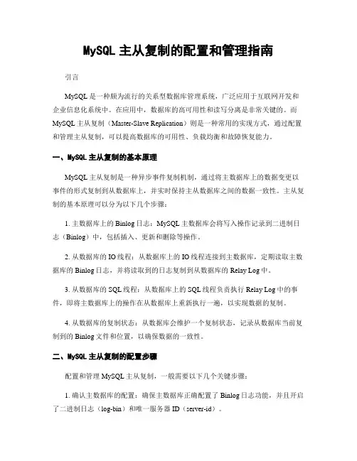 MySQL主从复制的配置和管理指南