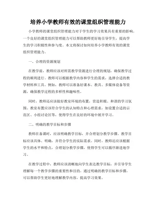 培养小学教师有效的课堂组织管理能力