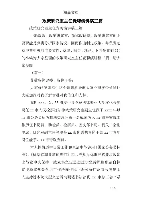 政策研究室主任竞聘演讲稿三篇