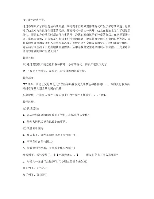 (最新修订)-幼儿园小班主题教案《夏天到了》含PPT课件