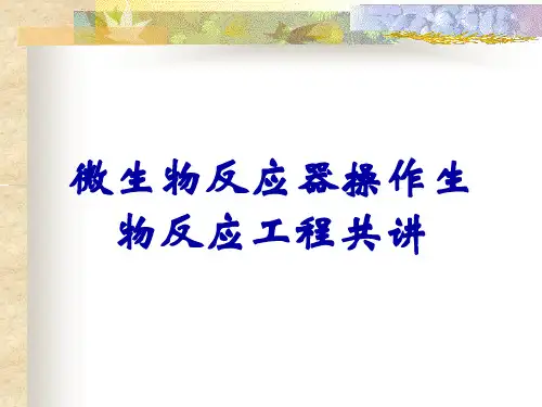 微生物反应器操作生物反应工程共讲