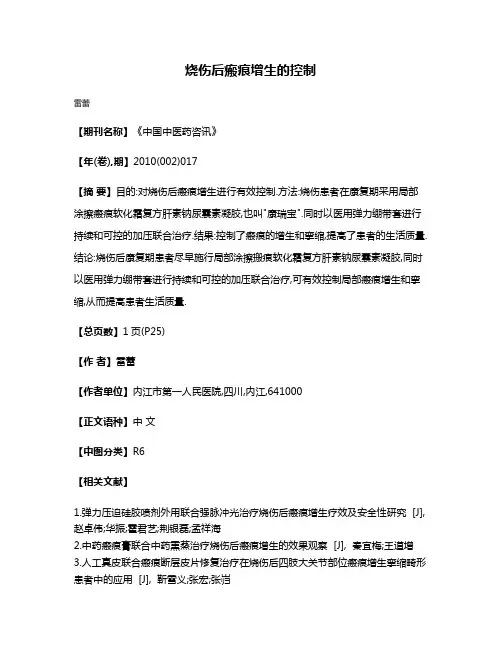 烧伤后瘢痕增生的控制