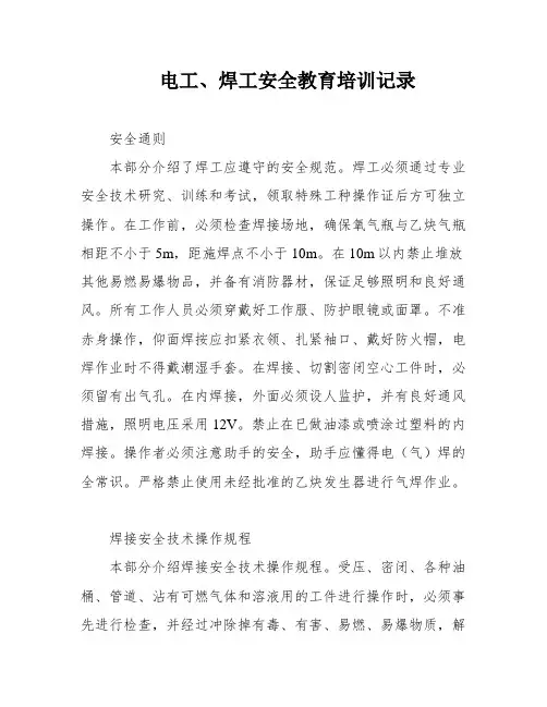电工、焊工安全教育培训记录
