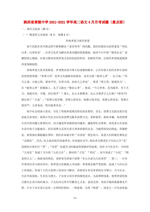 陕西省黄陵中学2020-2021学年高二语文4月月考试题(重点班)