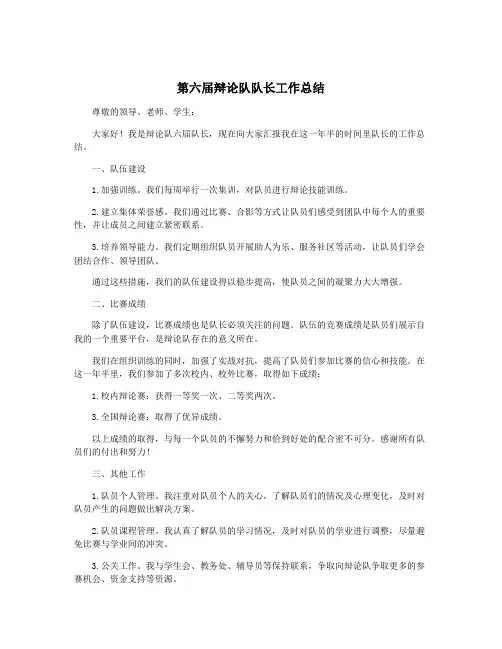 第六届辩论队队长工作总结