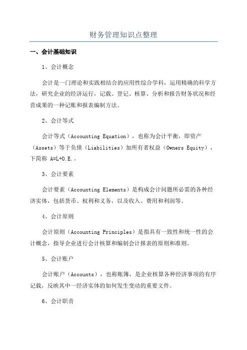 财务管理知识点整理