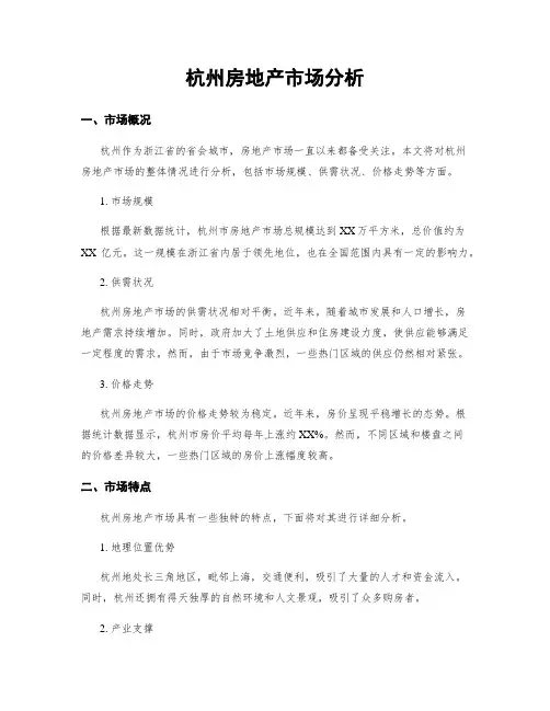 杭州房地产市场分析