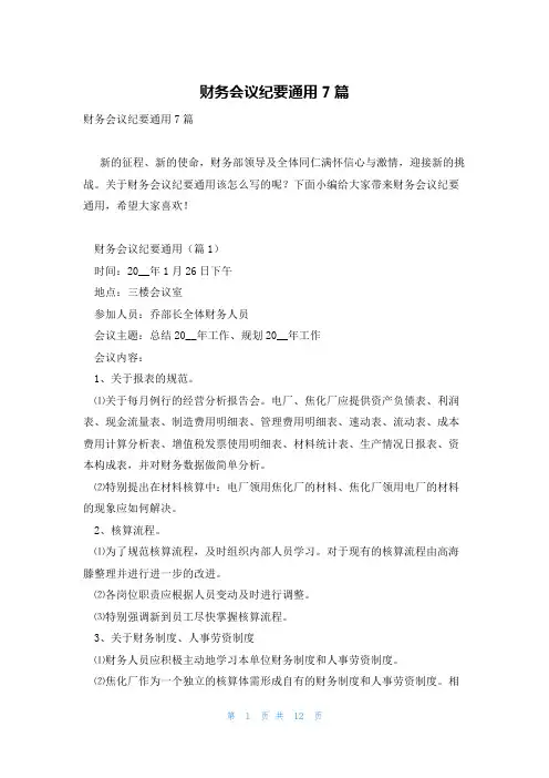 财务会议纪要通用7篇
