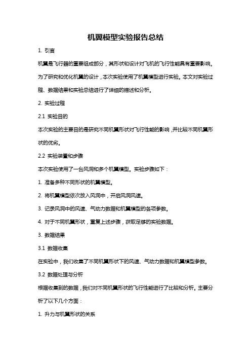机翼模型实验报告总结