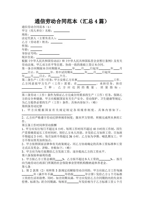 通信劳动合同范本(汇总4篇)