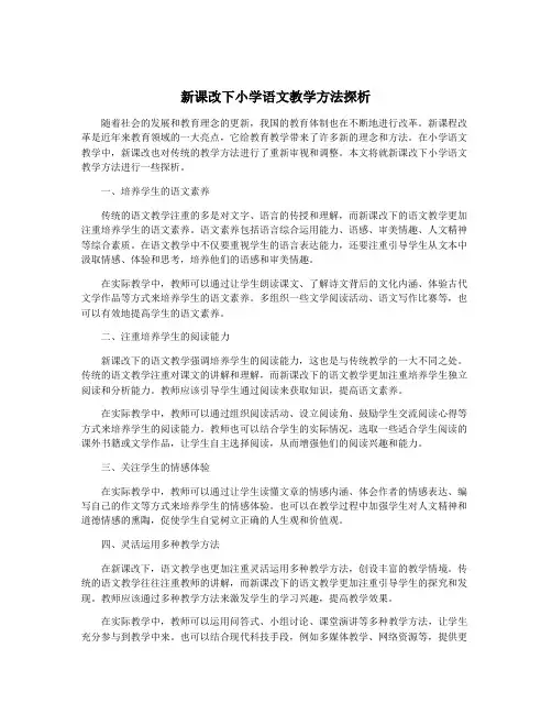 新课改下小学语文教学方法探析