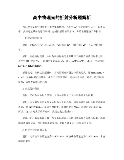 高中物理光的折射分析题解析