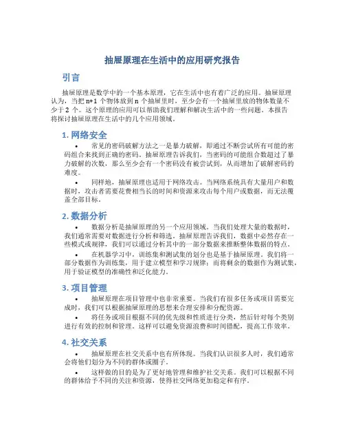抽屉原理在生活中的应用研究报告