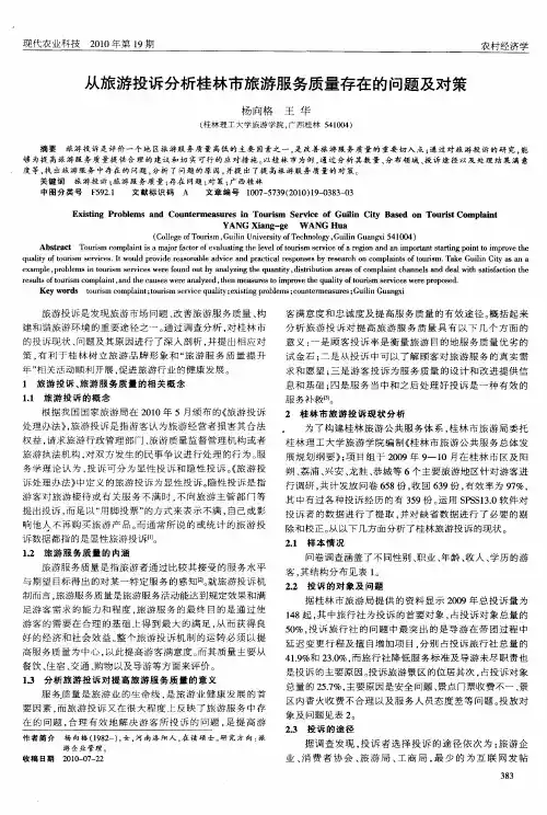 从旅游投诉分析桂林市旅游服务质量存在的问题及对策