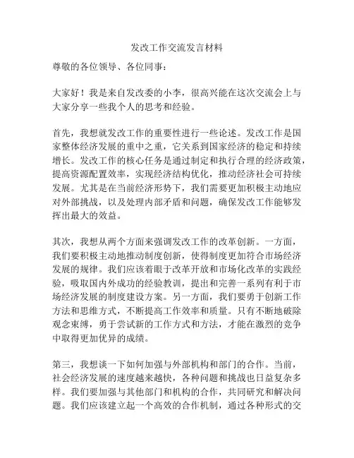 发改工作交流发言材料