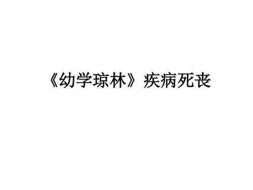 《幼学琼林》疾病死丧课件