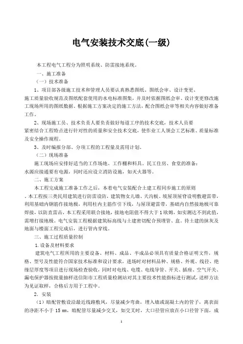 建筑工程电气一二三级技术交底