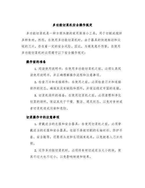多功能切菜机安全操作规定