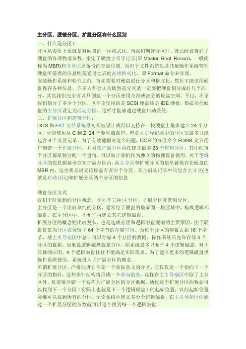 主分区,逻辑分区,扩展分区有什么区别