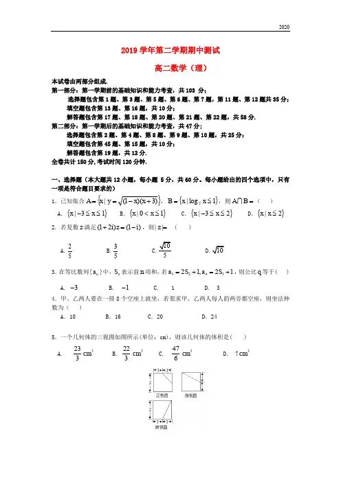 2020学年高二数学下学期期中试题 理 新人教版新版