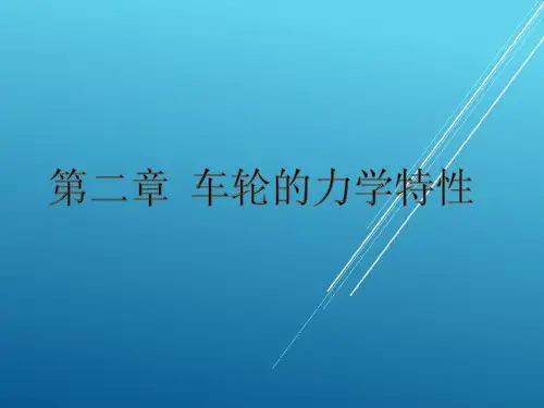 DEC_02_车轮的力学特性_01车轮的纵向力学特性