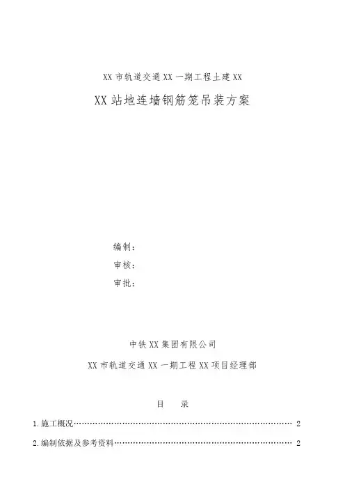 地铁车站深基坑地下连续墙钢筋笼吊装施工方案