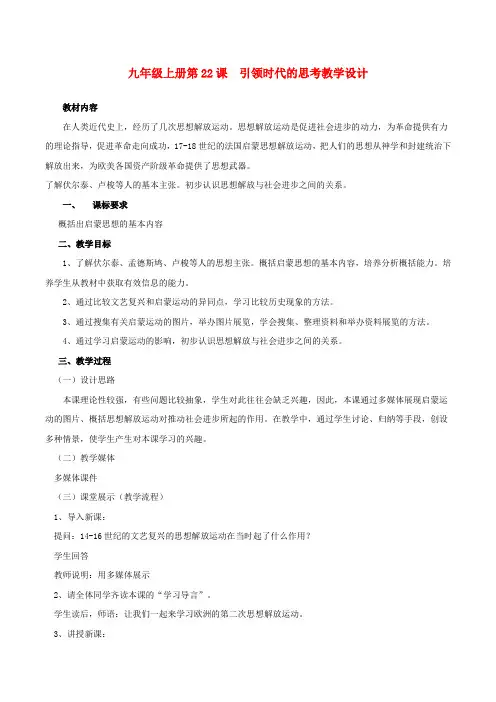 历史北师大版九年级上册 4.22《引领时代的思考》教案(3)