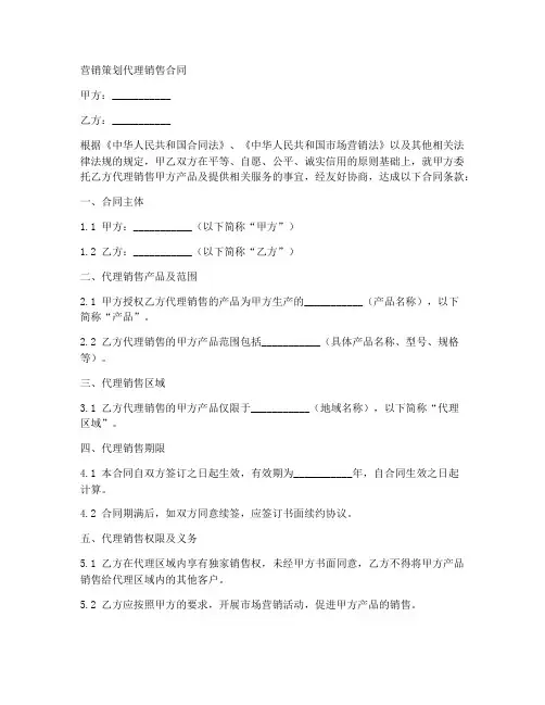 营销策划代理销售合同
