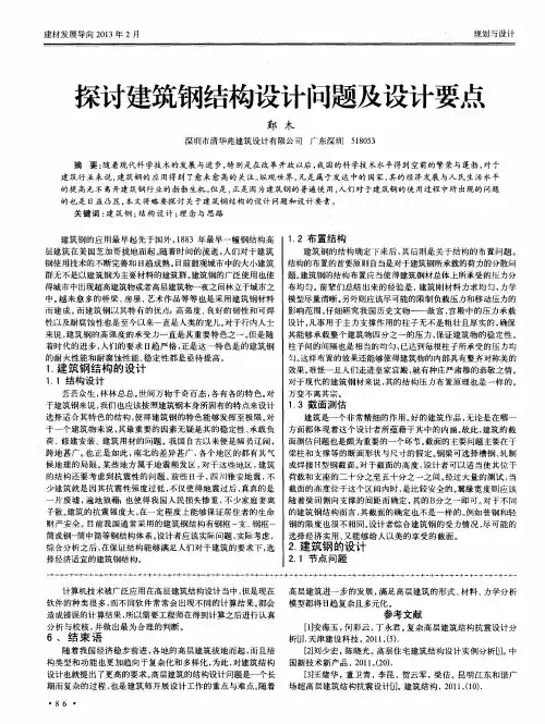 探讨建筑钢结构设计问题及设计要点