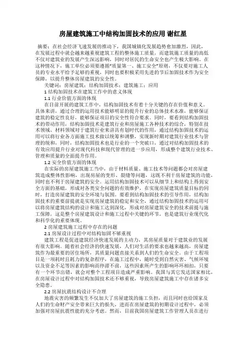 房屋建筑施工中结构加固技术的应用 谢红星