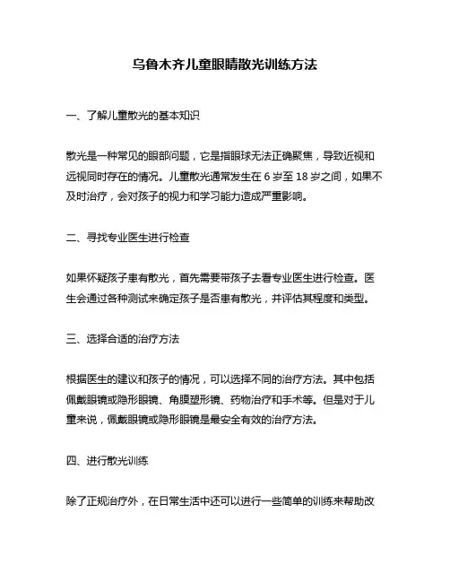 乌鲁木齐儿童眼睛散光训练方法