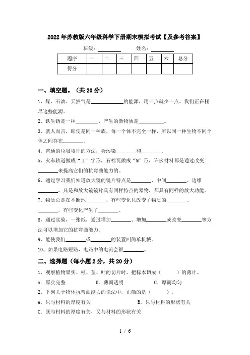 2022年苏教版六年级科学下册期末模拟考试【及参考答案】