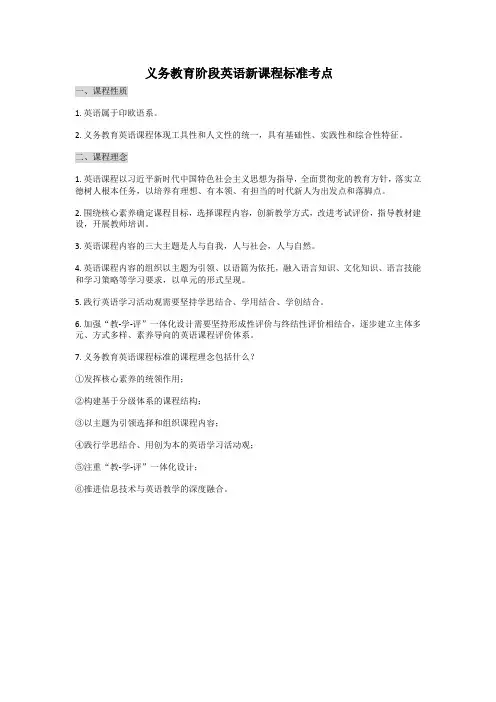 义务教育阶段英语新课程标准考点