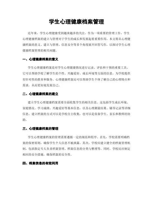 学生心理健康档案管理