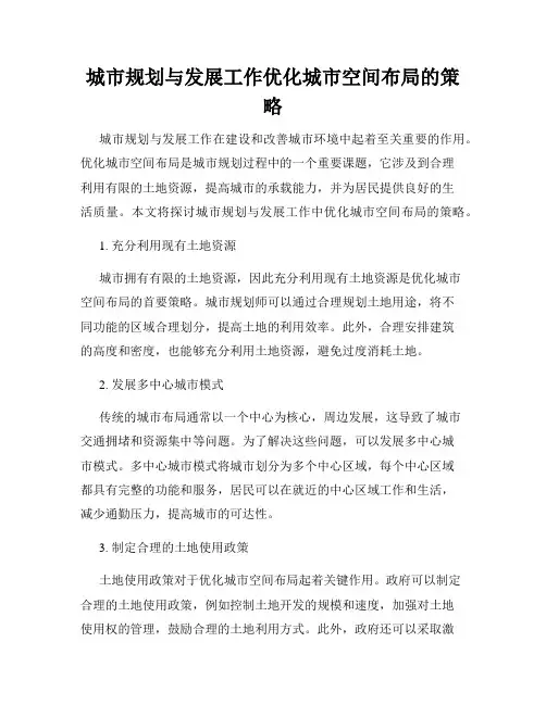 城市规划与发展工作优化城市空间布局的策略