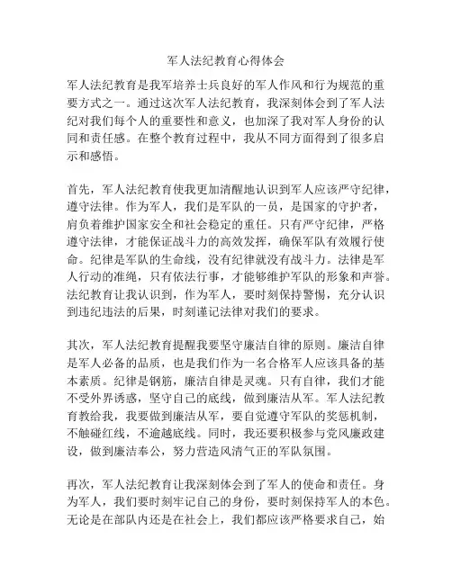 军人法纪教育心得体会