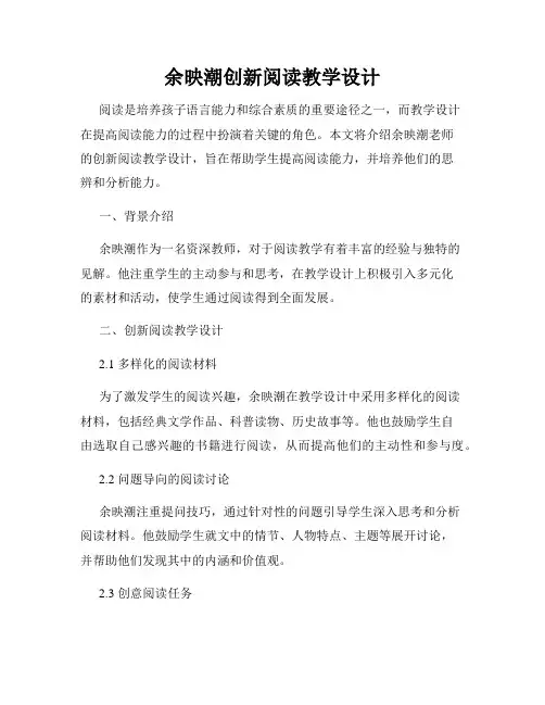 余映潮创新阅读教学设计