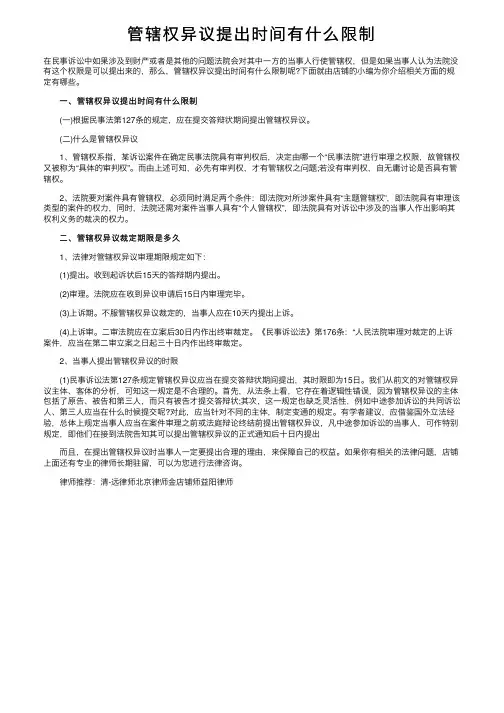管辖权异议提出时间有什么限制