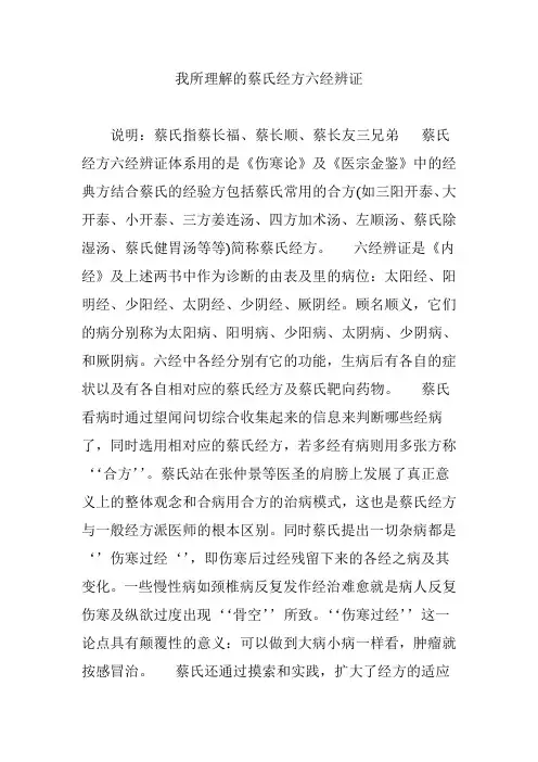 我所理解的蔡氏经方六经辨证