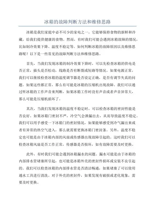 冰箱的故障判断方法和维修思路