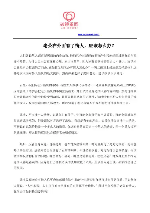 老公在外面有了情人,应该怎么办？