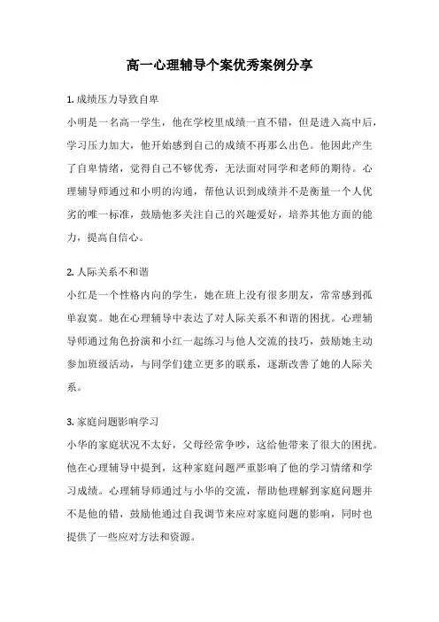 高一心理辅导个案优秀案例分享